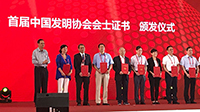 段教授 (左三) 獲頒發中國發明協會首屆會士證書